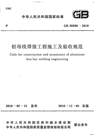 GB50586-2010 铝母线焊接工程施工及验收规范.pdf