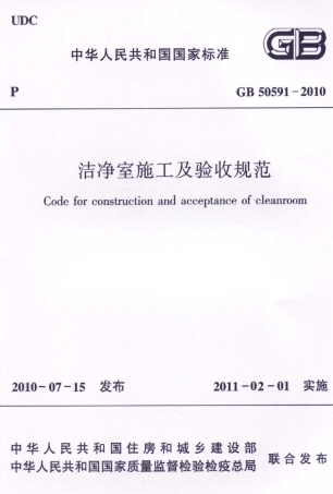 GB50591-2010 洁净室施工及验收规范.pdf