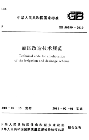 GB50599-2010 灌区改造技术规范.pdf