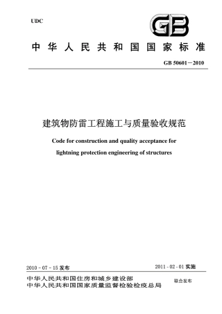 GB50601-2010 建筑物防雷工程施工与质量验收规范.pdf