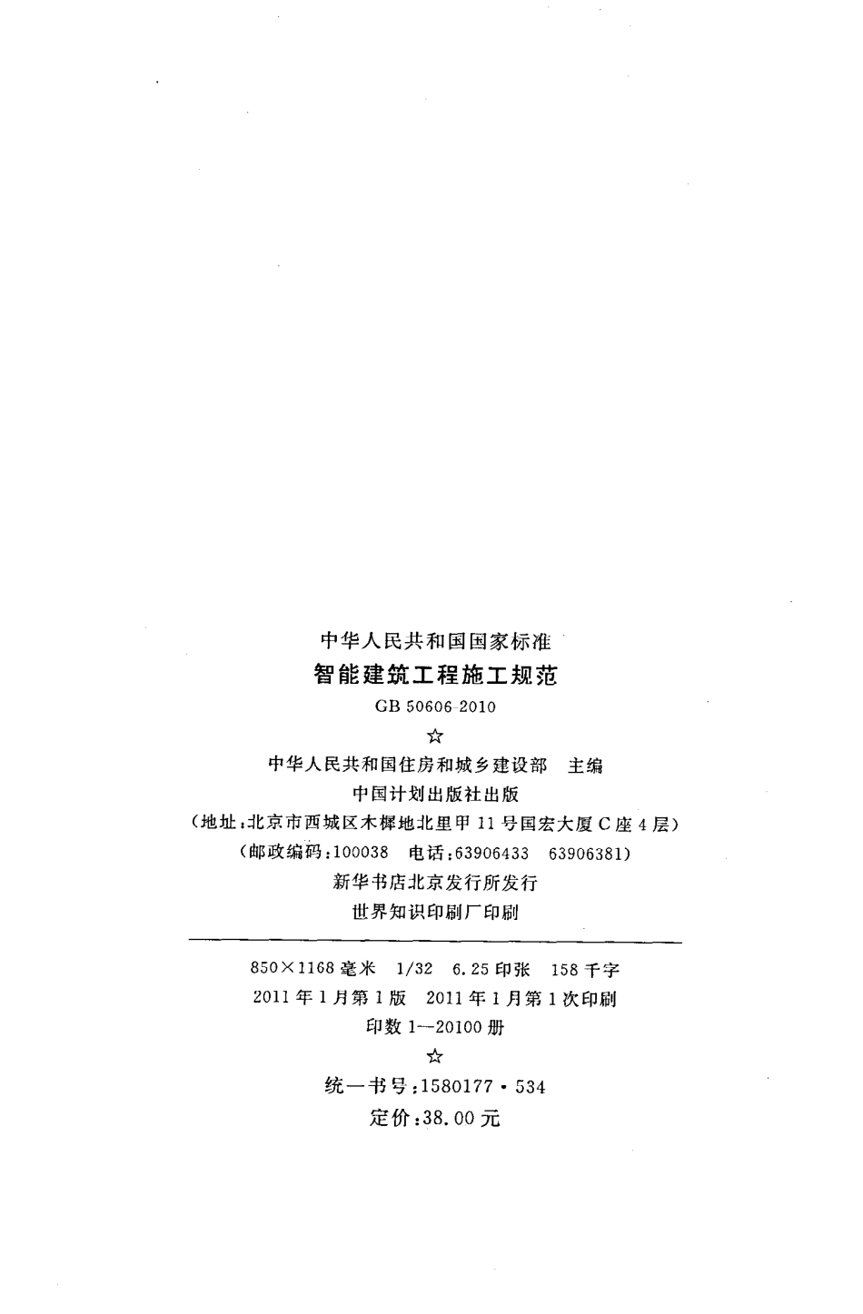 GB50606-2010 智能建筑工程施工规范.pdf_第3页