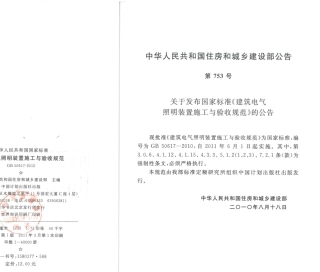 GB50617-2010 建筑电气照明装置施工与验收规范.pdf