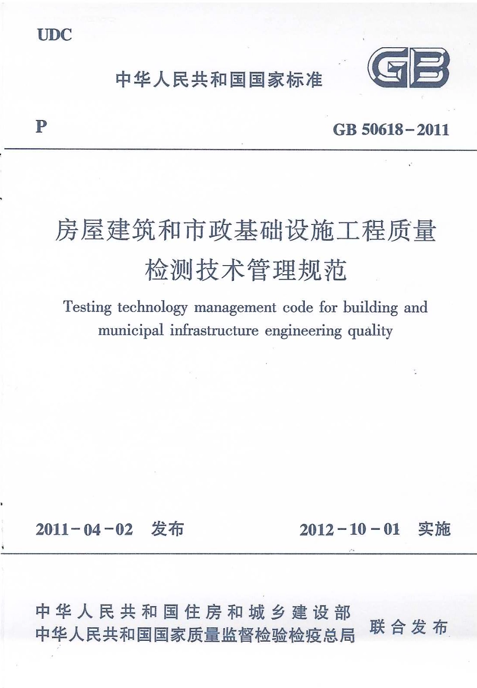 GB50618-2011 房屋建筑和市政基础设施工程质量检测技术管理规范.pdf_第1页