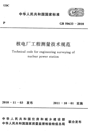 GB50633-2010 核电厂工程测量技术规范.pdf