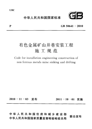 GB50641-2010 有色金属矿山井巷安装工程施工规范.pdf
