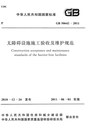 GB50642-2011 无障碍设施施工验收及维护规范.pdf
