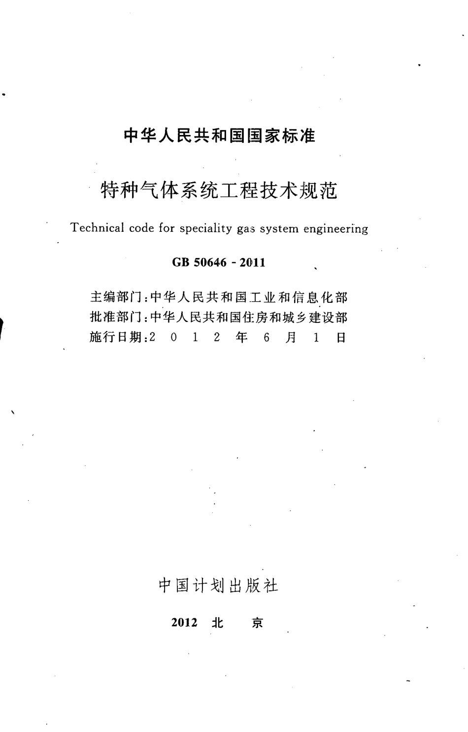 GB50646-2011 特种气体系统工程技术规范.pdf_第2页