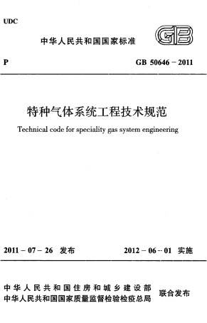 GB50646-2011 特种气体系统工程技术规范.pdf