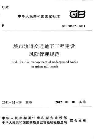GB50652-2011 城市轨道交通地下工程建设风险管理规范.pdf
