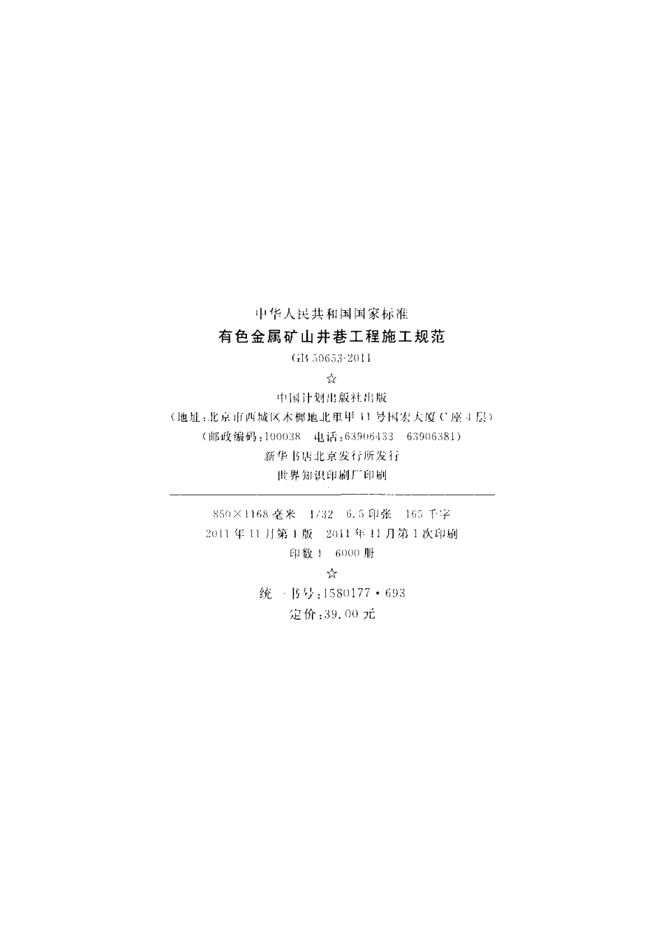 GB50653-2011 有色金属矿山井巷工程施工规范.pdf_第3页