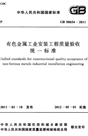 GB50654-2011 有色金属工业安装工程质量验收统一标准.pdf