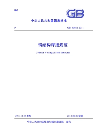 GB50661-2011 钢结构焊接规范.pdf