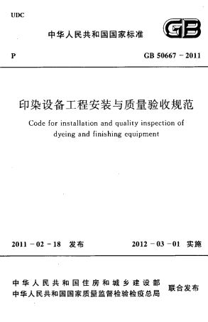 GB50667-2011 印染设备工程安装与质量验收规范.pdf