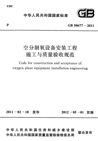 GB50677-2011 空分制氧设备安装工程施工与质量验收规范.pdf