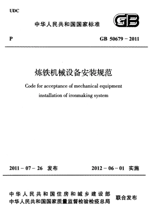 GB50679-2011 炼铁机械设备安装规范.pdf