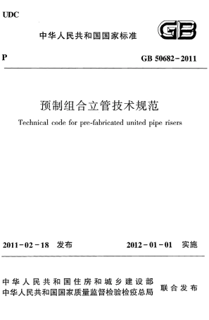 GB50682-2011 预制组合立管技术规范.pdf