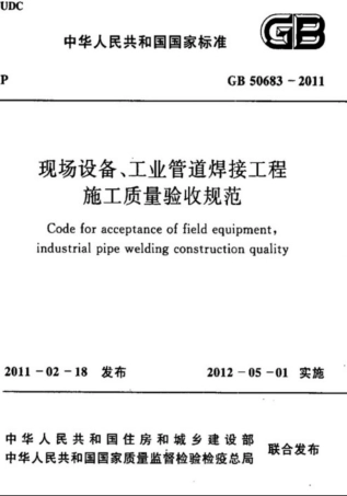 GB50683-2011 现场设备、工业管道焊接工程施工质量验收规范.pdf