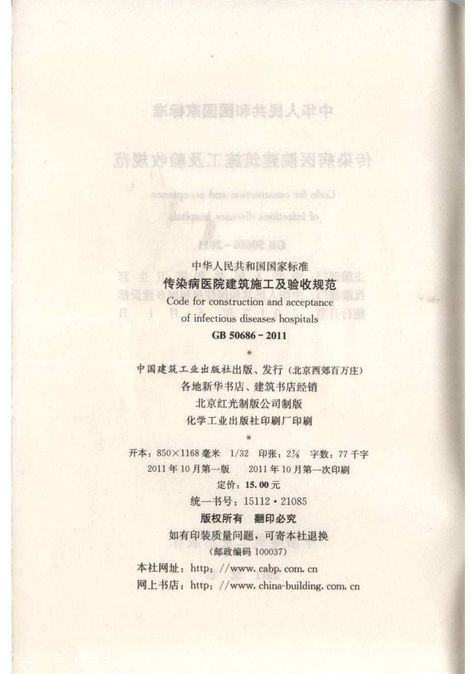 GB50686-2011 传染病医院建筑施工及验收规范.pdf_第3页