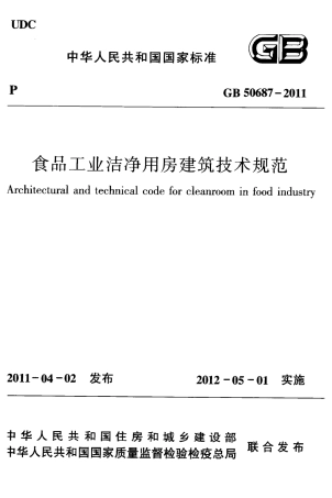 GB50687-2011 食品工业洁净用房建筑技术规范.pdf
