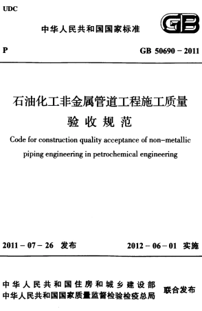 GB50690-2011 石油化工非金属管道工程施工质量验收规范.pdf