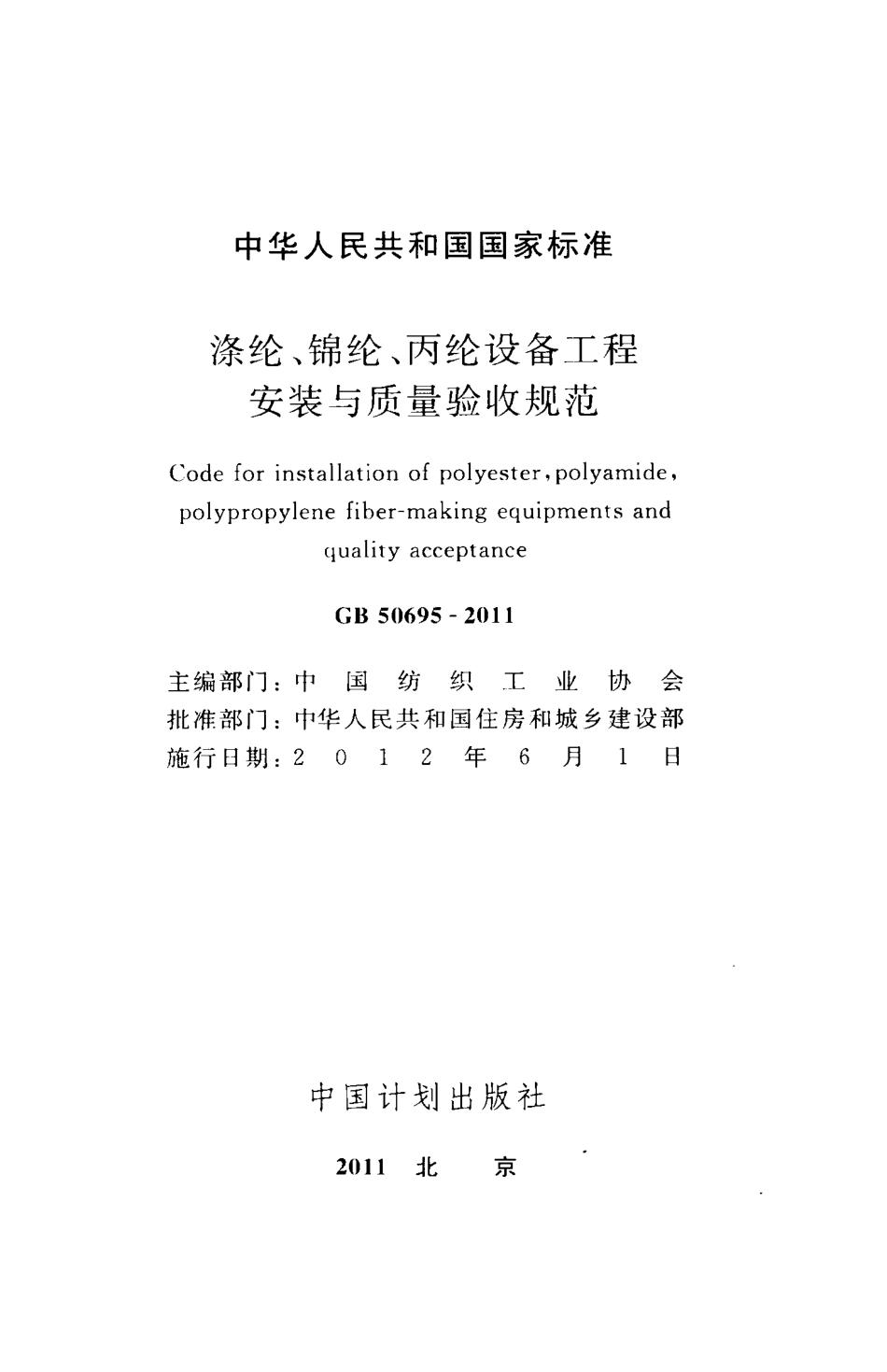 GB50695-2011 涤纶、锦纶、丙纶设备工程安装与质量验收规范.pdf_第2页