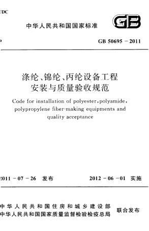 GB50695-2011 涤纶、锦纶、丙纶设备工程安装与质量验收规范.pdf