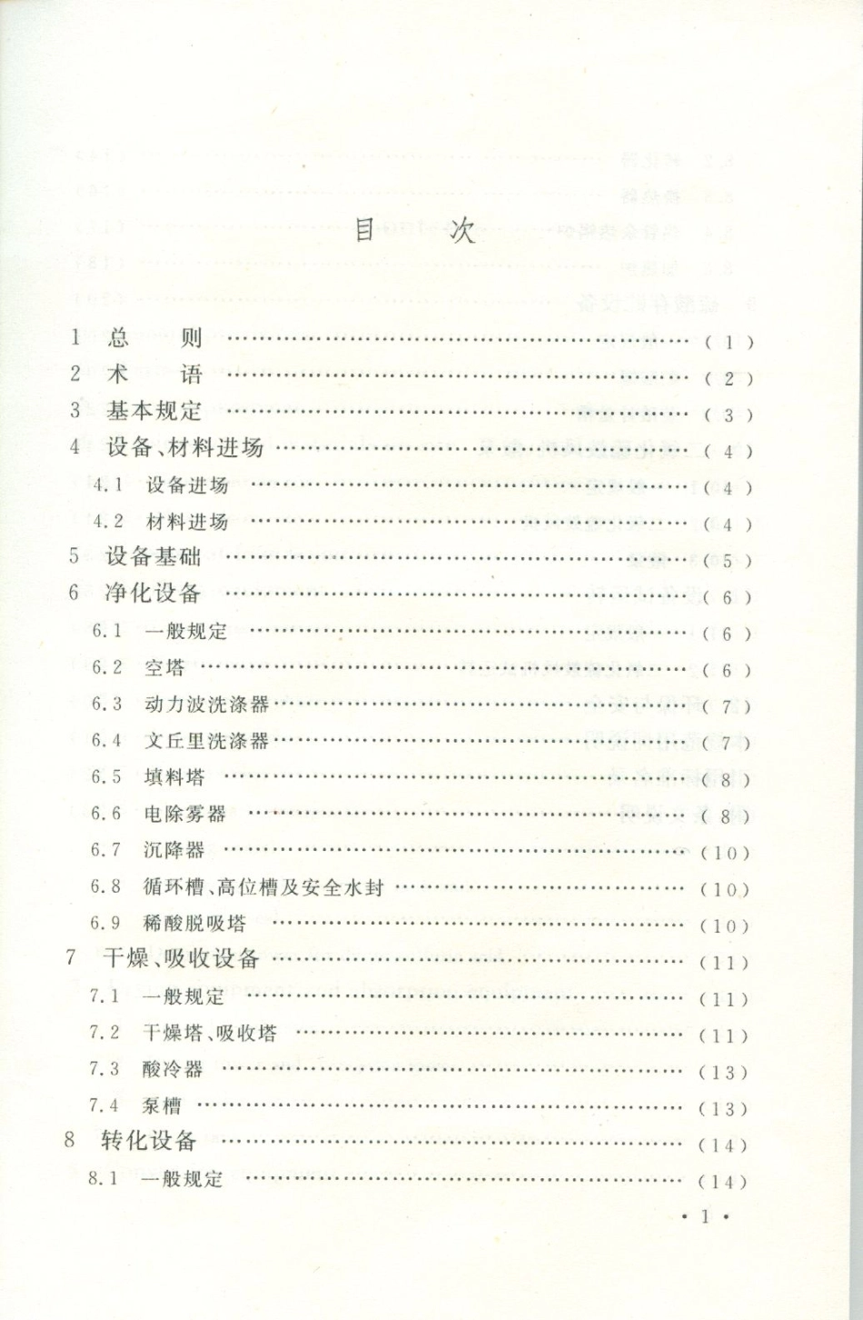 GB50711-2011 冶炼烟气制酸设备安装工程施工规范.pdf_第2页
