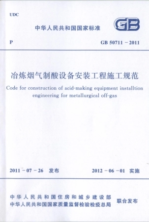 GB50711-2011 冶炼烟气制酸设备安装工程施工规范.pdf