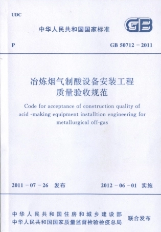 GB50712-2011 冶炼烟气制酸设备安装工程质量验收规范.pdf