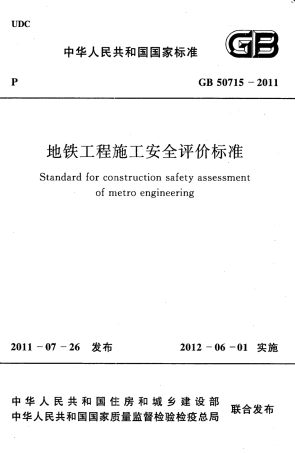 GB50715-2011 地铁工程施工安全评价标准.pdf