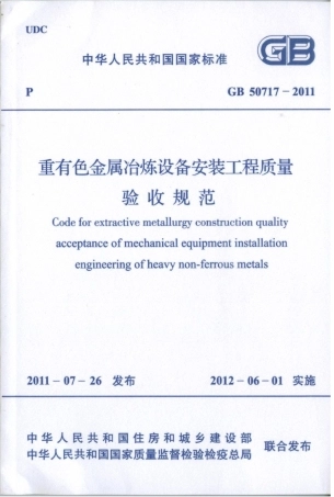 GB50717-2011 重有色金属冶炼设备安装工程质量验收规范.pdf