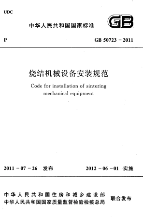 GB50723-2011 烧结机械设备安装规范.pdf