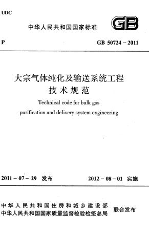GB50724-2011 大宗气体纯化及输送系统工程技术规范.pdf