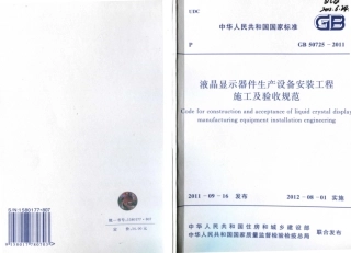 GB50725-2011 液晶显示器件生产设备安装工程施工及验收规范.pdf
