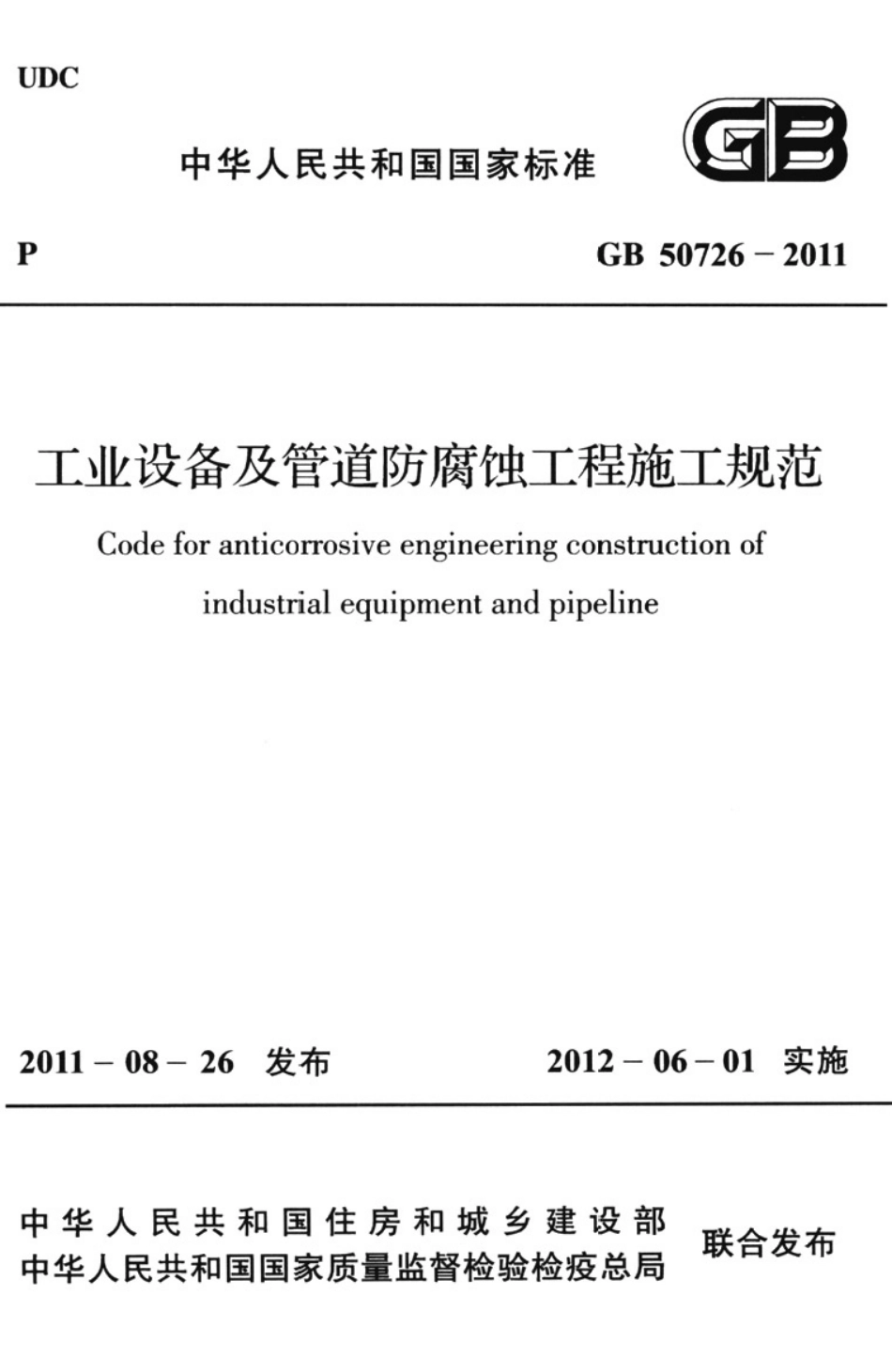 GB50726-2011 工业设备及管道防腐蚀工程施工规范.pdf_第1页