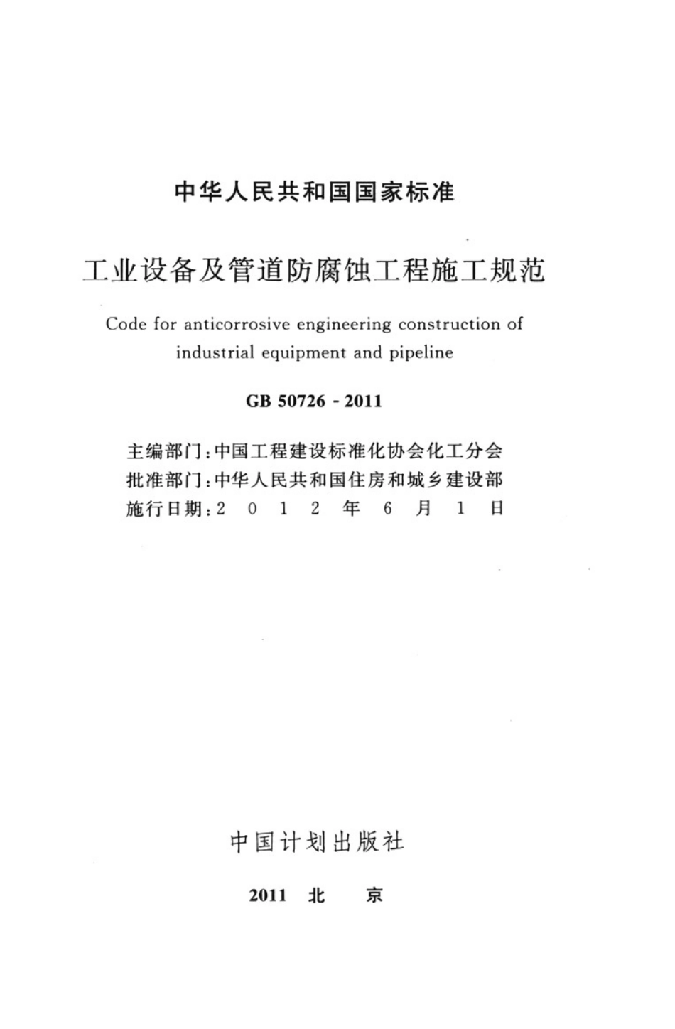 GB50726-2011 工业设备及管道防腐蚀工程施工规范.pdf_第2页
