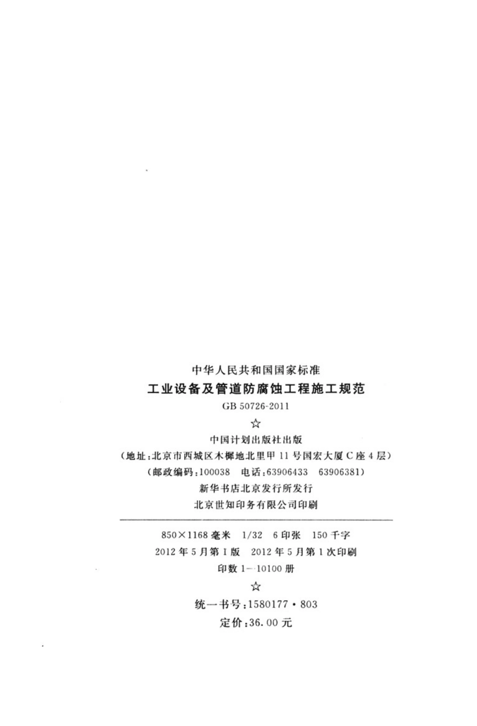 GB50726-2011 工业设备及管道防腐蚀工程施工规范.pdf_第3页