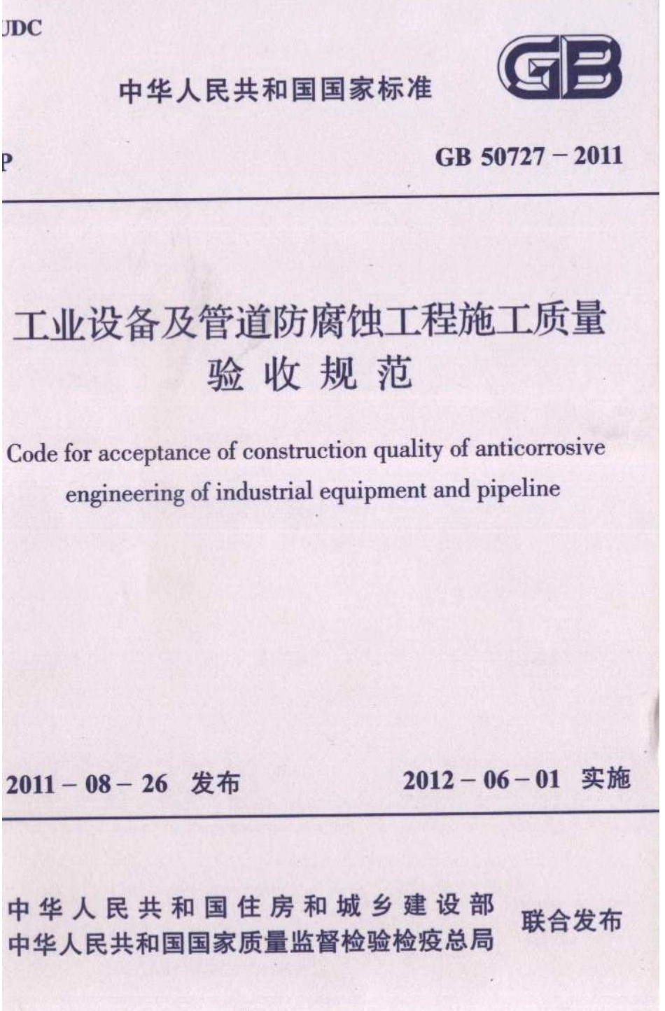 GB50727-2011 工业设备及管道防腐蚀工程施工质量验收规范.pdf_第1页