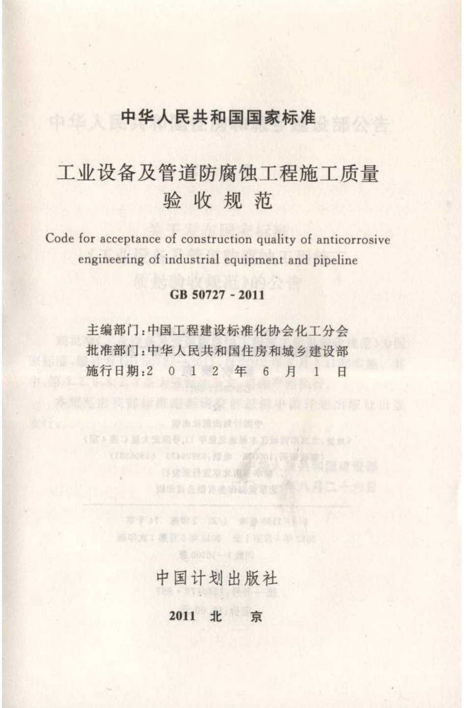 GB50727-2011 工业设备及管道防腐蚀工程施工质量验收规范.pdf_第2页