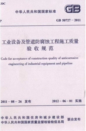 GB50727-2011 工业设备及管道防腐蚀工程施工质量验收规范.pdf