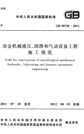 GB50730-2011 冶金机械液压、润滑和气动设备工程施工规范.pdf