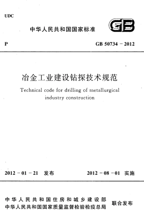 GB50734-2012 冶金工业建设钻探技术规范.pdf