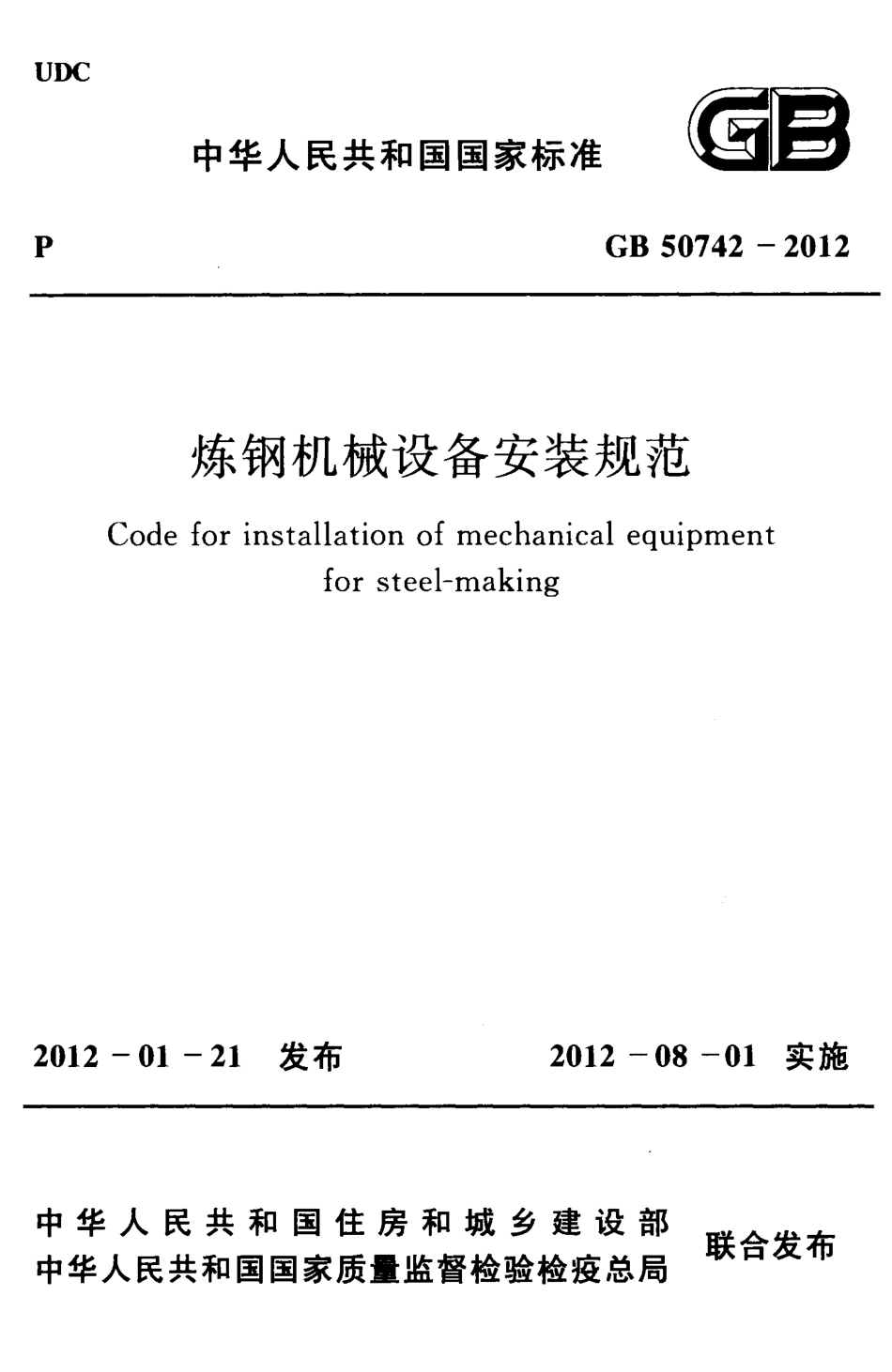GB50742-2012 炼钢机械设备安装规范.pdf_第1页