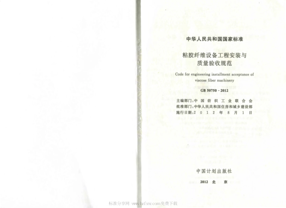 GB50750-2012 粘胶纤维设备工程安装与质量验收规范.pdf_第2页