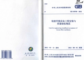 GB50750-2012 粘胶纤维设备工程安装与质量验收规范.pdf