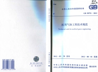 GB50751-2012 医用气体工程技术规范.pdf