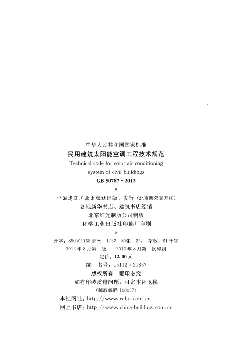 GB50787-2012 民用建筑太阳能空调工程技术规范.pdf_第3页