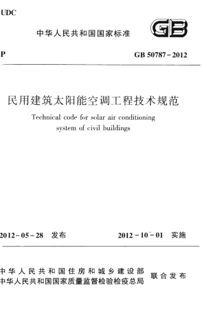 GB50787-2012 民用建筑太阳能空调工程技术规范.pdf