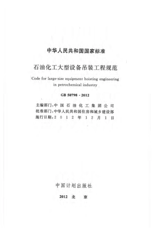 GB50798-2012 石油化工大型设备吊装工程规范.pdf