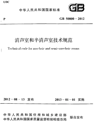 GB50800-2012 消声室和半消声室技术规范.pdf